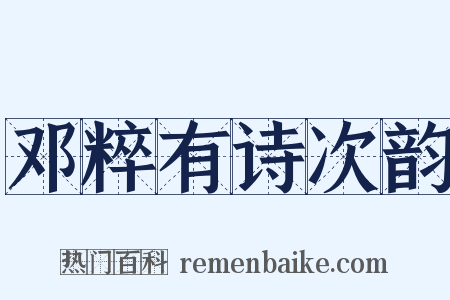 邓粹有诗次韵是什么意思的图片